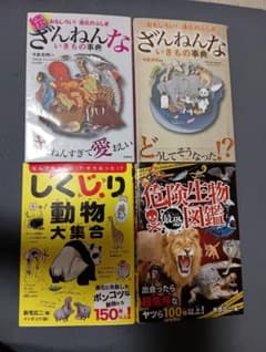 ざんねんな生き物事典・しくじり動物大集合・危険生物図鑑のサムネイル