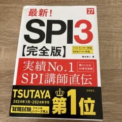 最新SPI3 完全版 2027のサムネイル