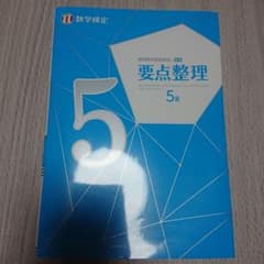 (未使用)実用数学技能検定 要点整理 数学検定5級のサムネイル