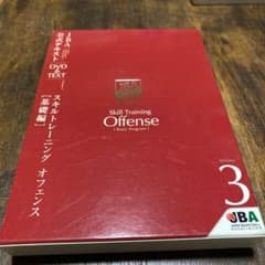 【バスケDVD】JBA 公式テキスト　スキルトレーニング　オフェンス　基礎編のサムネイル