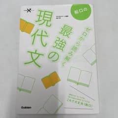 船口のゼロから読み解く最強の現代文のサムネイル