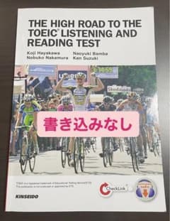 THE HIGH ROAD TO THE TOEIC LISTENING AN…のサムネイル