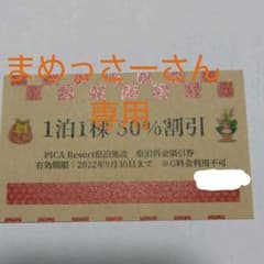 PICAリゾート 宿泊施設 宿泊料金割引券 １泊１棟50％OFF割引券のサムネイル