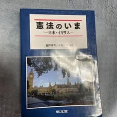 憲法のいま 日本・イギリスのサムネイル