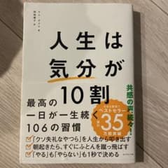 人生は気分が10割 田畑雅子著のサムネイル