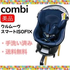 即決 コンビ クルムーヴスマートISOFIX ネイビー 手洗い済み JJ - メルカリ