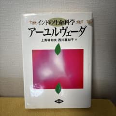 アーユルヴェーダ : インドの生命科学のサムネイル