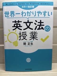 世界一わかりやすい 英文法の授業 カラー改訂版のサムネイル