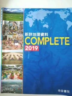 新詳地理資料 COMPLETE 2019　地形図・白地図ワーク付き　解答付きのサムネイル