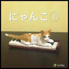 ネコ＊フィギュアのサムネイル