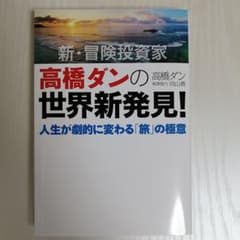 新・冒険投資家 高橋ダンの世界新発見! 人生が劇的に変わる「旅」の極意のサムネイル