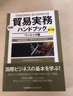 図解 貿易実務ハンドブック　貿易実務検定C級オフィシャルテキストのサムネイル
