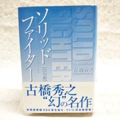 匿名配送】「ソリッドファイター完全版」 初版本 帯付き 古橋秀之