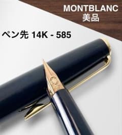 美品 MONTBLANC モンブラン 万年筆 ペン先 14K-585 ブラック - メルカリ