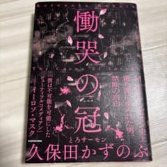 慟哭の冠 = The Crown of Sorrowのサムネイル