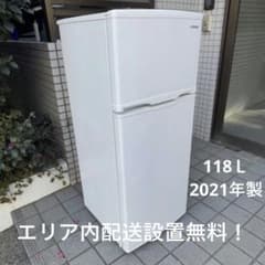 アイリスオーヤマ・冷凍冷蔵庫118L・2021年製【エリア内配送設置無料 