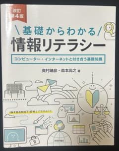 基礎からわかる情報リテラシー 改訂第4版のサムネイル