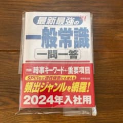 最新最強の一般常識一問一答 '24年版　就活対策　就職活動　筆記試験対策　参考書のサムネイル