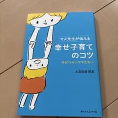 マメ先生が伝える幸せ子育てのコツ : 今がつらいママたちへのサムネイル