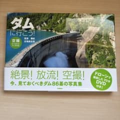 ダムに行こう! DVD付きのサムネイル
