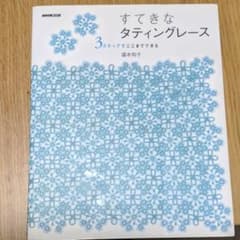 すてきなタティングレースのサムネイル