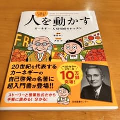 Thumbnail of 【ベストセラー】人を動かす カーネギー 人間関係のレッスン 入門書