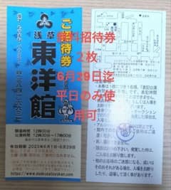 東洋館招待券２枚 ６月２９日迄のサムネイル
