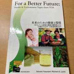 For a Better Future:未来のための健康と環境のサムネイル
