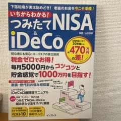 いちからわかる！つみたてNISA&iDECOのサムネイル