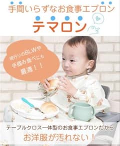 テマロン お食事エプロン テーブルクロス一体型のサムネイル