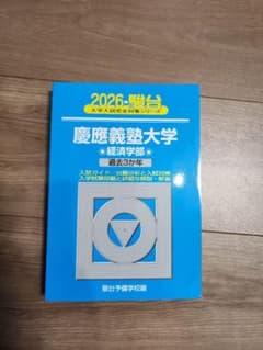 慶應義塾大学 経済学部 青本 15ヵ年 924c2f7b85e534d1c4ecf9c5279175