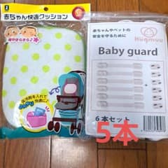 新品★赤ちゃん快適クッション & ベビーガード 5本セット - 3
