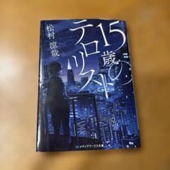 15歳のテロリストのサムネイル