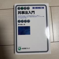 民事法入門〔第8版補訂版〕のサムネイル