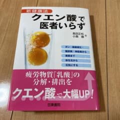 クエン酸で医者いらず : 新健康法のサムネイル