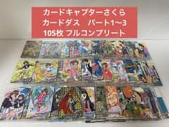 カードキャプターさくら カードダス パート1～3 105枚 フル