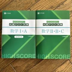 ハイスコア、共通テスト攻略 数学I・A 数学II・B・C 、2冊セットのサムネイル