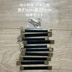新品　バネ口金 カン付き 10本 高さ1cm×長さ10cmのサムネイル