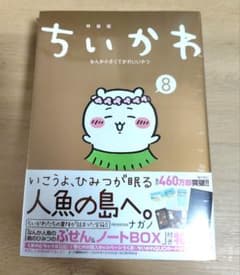 【新品未開封】ちいかわ8巻 特装版のサムネイル