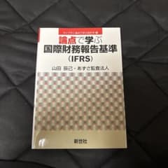 論点で学ぶ国際財務報告基準(IFRS)のサムネイル