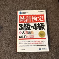 日本統計学会公式認定 統計検定 3級・4級 公式問題集[CBT対応版