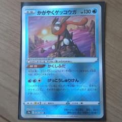 ポケモンカード　ポケモンGO　かがやくゲッコウガのサムネイル