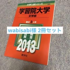 【wabisabi様】学習院大学文学部2冊セットのサムネイル