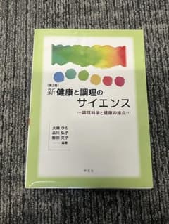 新健康と調理のサイエンス　第2版のサムネイル