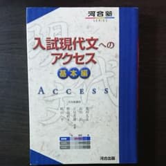 入試現代文へのアクセス 基本編のサムネイル