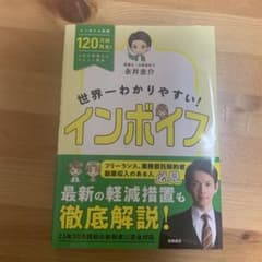 世界一わかりやすい! インボイスのサムネイル