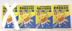 スーパー過去問 高校受験 声の教育社 早稲田 慶応 高校受験 3冊セットのサムネイル