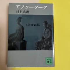 アフターダークのサムネイル