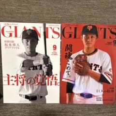 月刊ジャイアンツ2冊セット  (坂本勇人表紙)のサムネイル