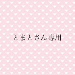 とまとさん専用ページです。のサムネイル